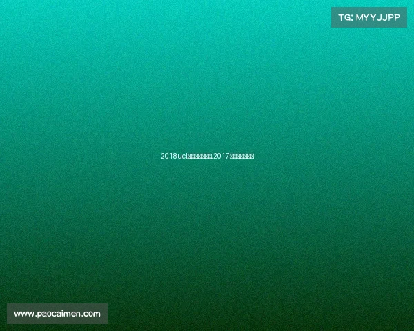 2018ucl大学生电子竞技,2017大学生电竞比赛 2018ucl大学生电子竞技,2017大学生电竞比赛