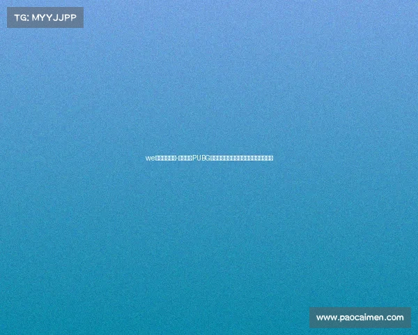 we微博电子竞技-巅峰对决PUBG战队迎战强敌,全新战术能否燃爆全场? we微博电子竞技-巅峰对决PUBG战队迎战强敌,全新战术能否燃爆全场?