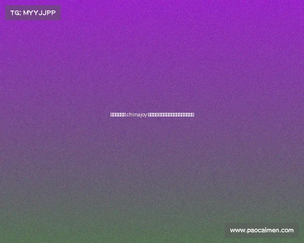 上海电竞大会 chinajoy 魔都竞场·潮涌未来——上海电竞新风向标 上海电竞大会 chinajoy 魔都竞场·潮涌未来——上海电竞新风向标