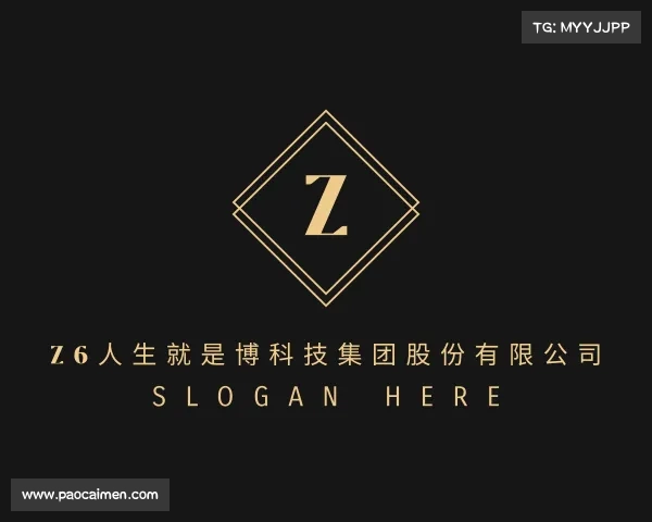 网页版z6人生就是博科技集团股份有限公司